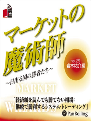 cover image of マーケットの魔術師 ～日出る国の勝者たち～ Vol.25
